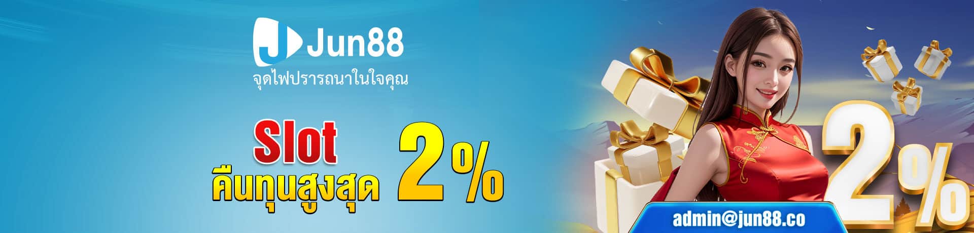 Jun88-คืนทุน